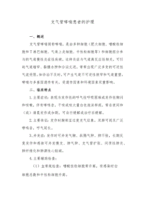 支气管哮喘患者的护理.docx