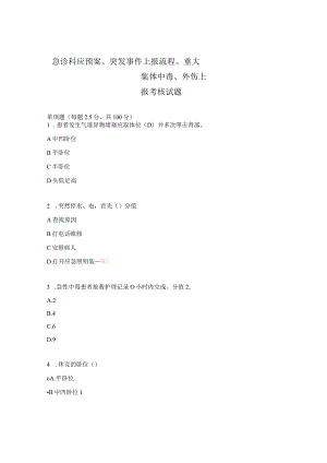 急诊科应预案、突发事件上报流程、重大集体中毒、外伤上报考核试题.docx