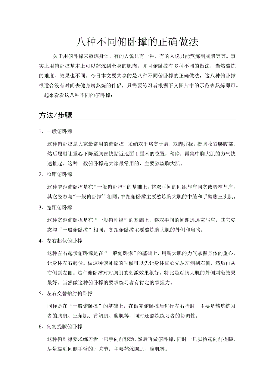 八种不同俯卧撑的正确做法.docx_第1页