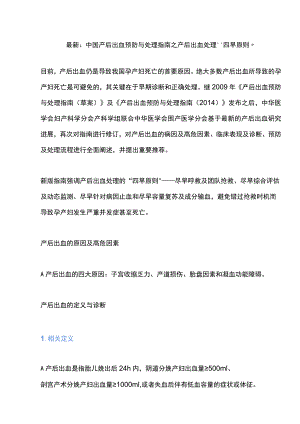 最新：中国产后出血预防与处理指南之产后出血处理“四早原则”.docx