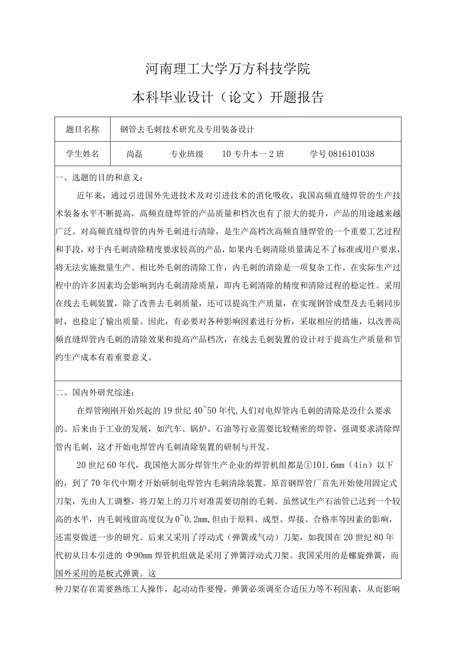 开题报告-钢管去毛刺技术研究及专用装备设计.docx_第1页