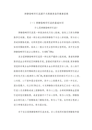 肺静脉畸形引流围手术期康复指导健康宣教.docx