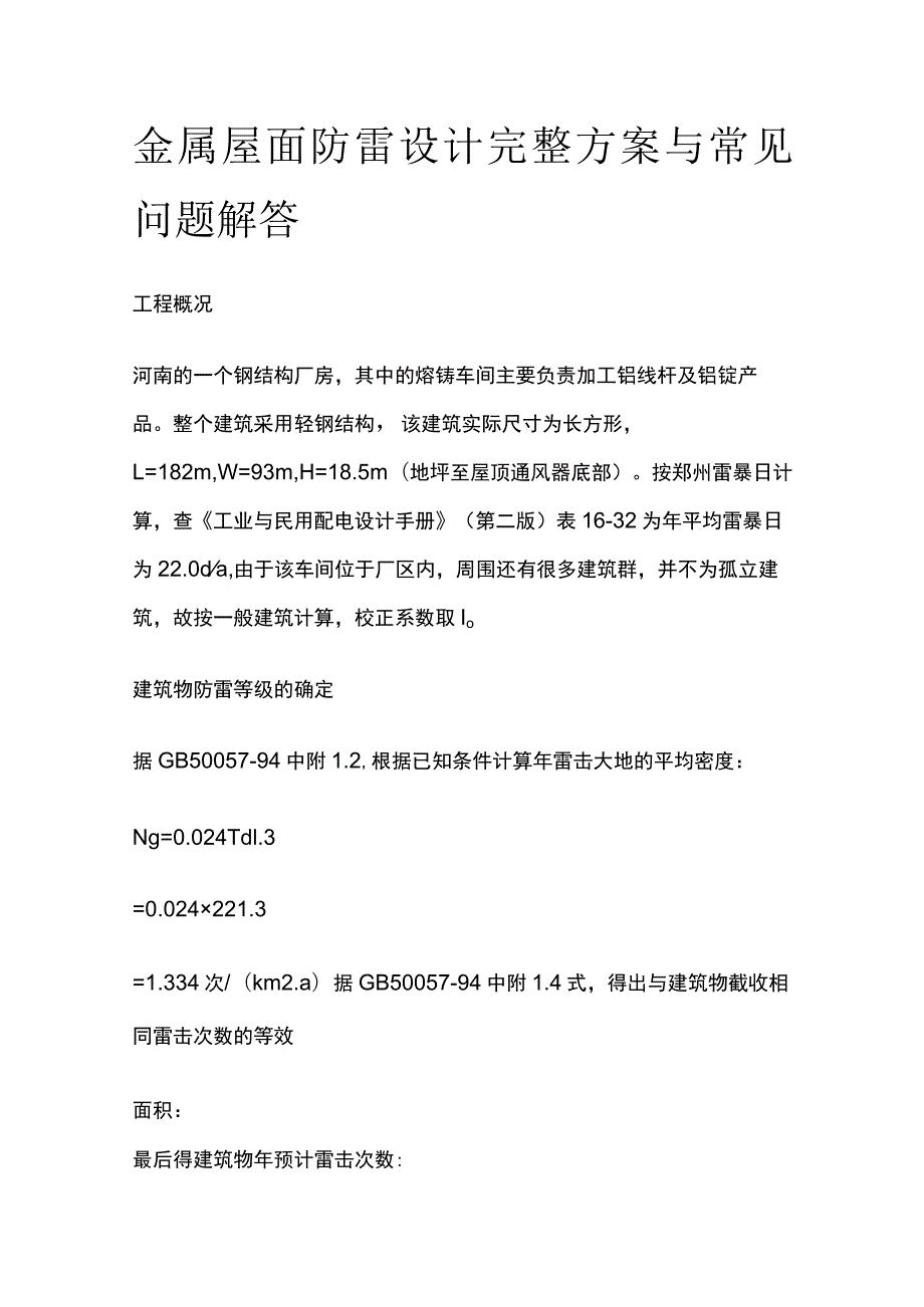 金属屋面防雷设计完整方案与常见问题解答.docx_第1页