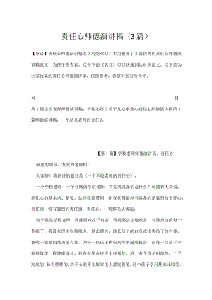 责任心师德演讲稿(3篇).docx