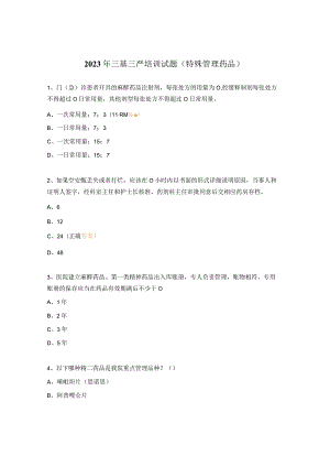 2023年三基三严培训试题（特殊管理药品）.docx