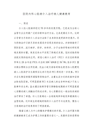 医院内科心脏病介入治疗病人健康教育.docx