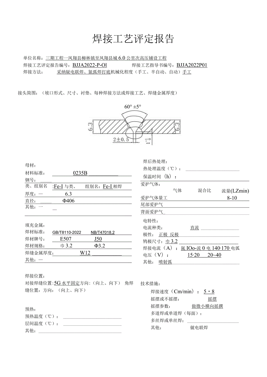 焊接工艺评定报告.docx_第3页