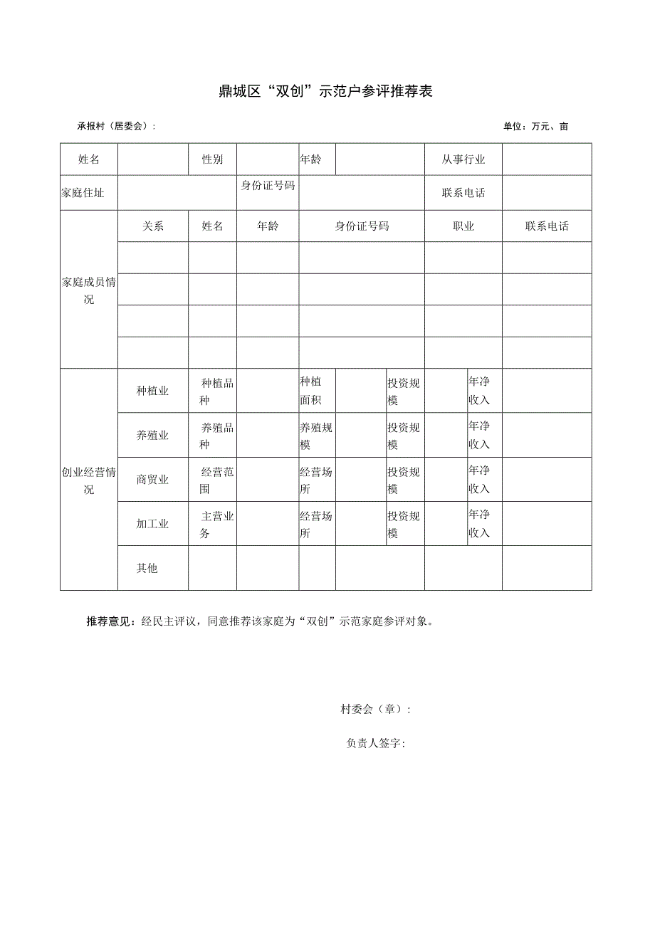 鼎城区“双创”示范户评定表.docx_第3页