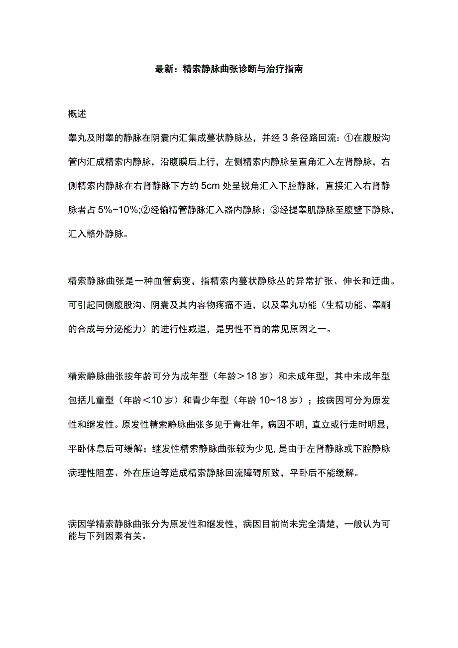 最新：精索静脉曲张诊断与治疗指南.docx_第1页