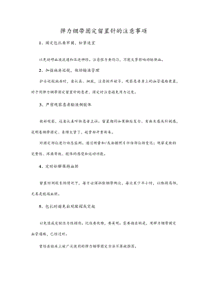 弹力绷带固定留置针的注意事项.docx