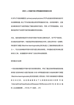 2023人工智能可助力呼吸道症状患者的分类.docx