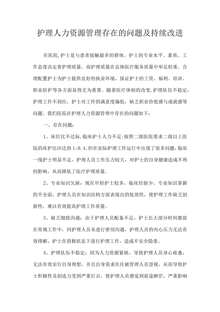 护理人力资源持续改进.docx_第1页