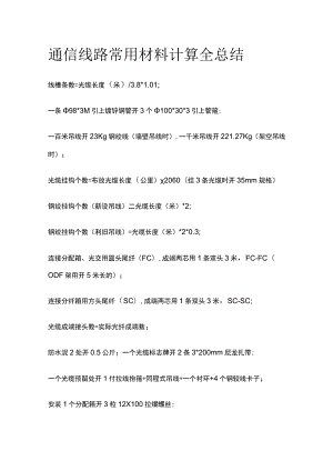 通信线路常用材料计算全总结.docx