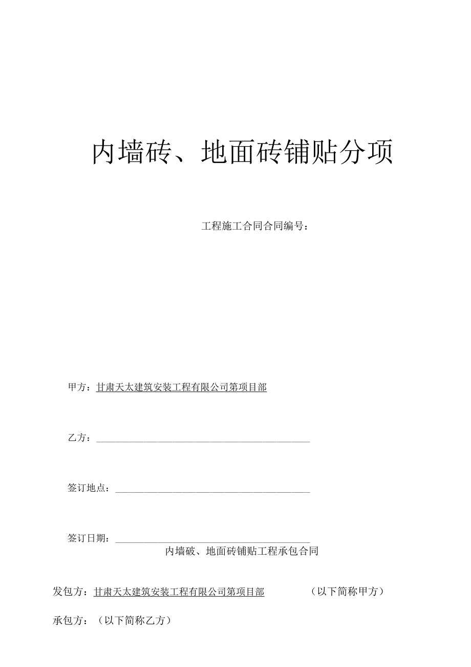 墙砖、地砖铺贴施工合同(最终版本).docx_第1页