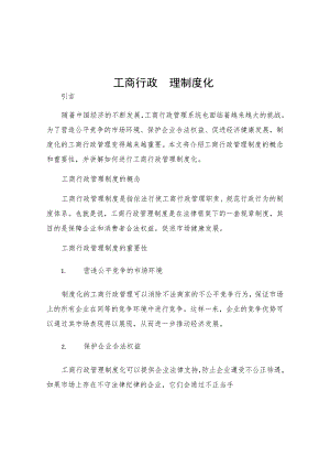 工商行政管理制度化.docx