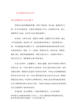 (模板)关于幼儿园教师实习总结汇总八篇.docx