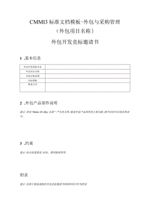 CMMI 3标准文档模板-外包与采购管理- 外包开发竞标邀请书.docx