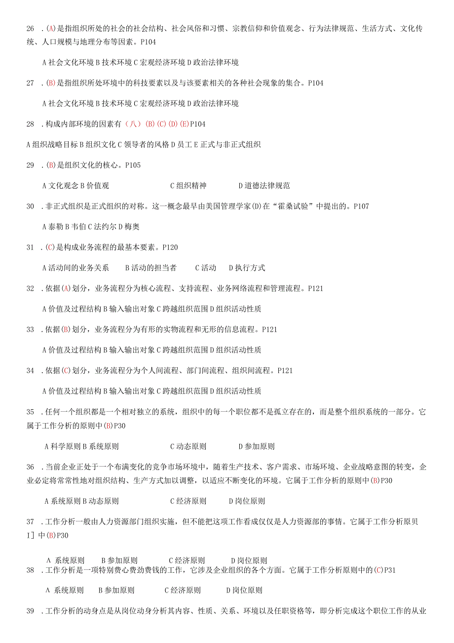 工作分析模拟试卷一.docx_第3页