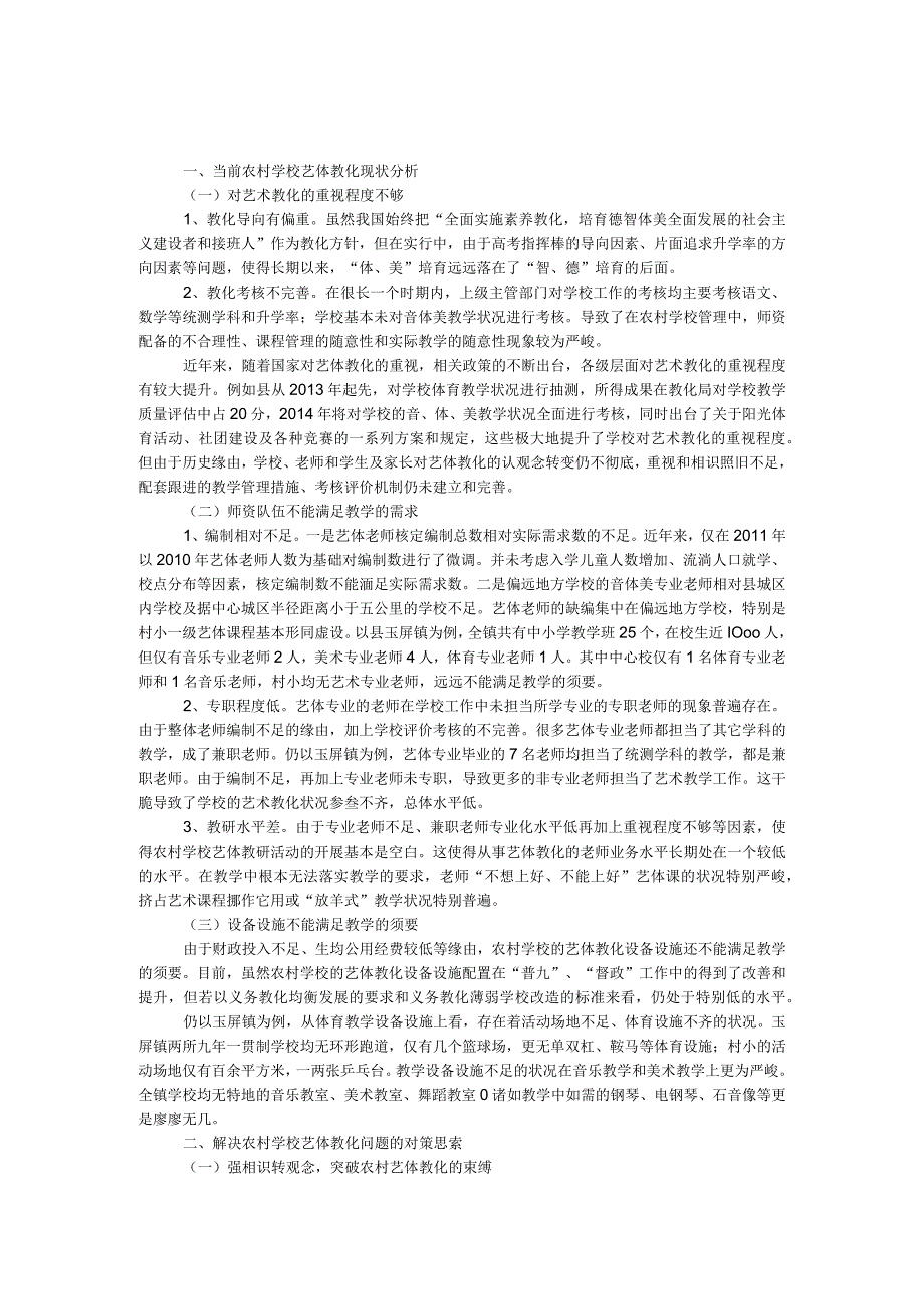 农村学校艺体教育调研报告.docx_第1页