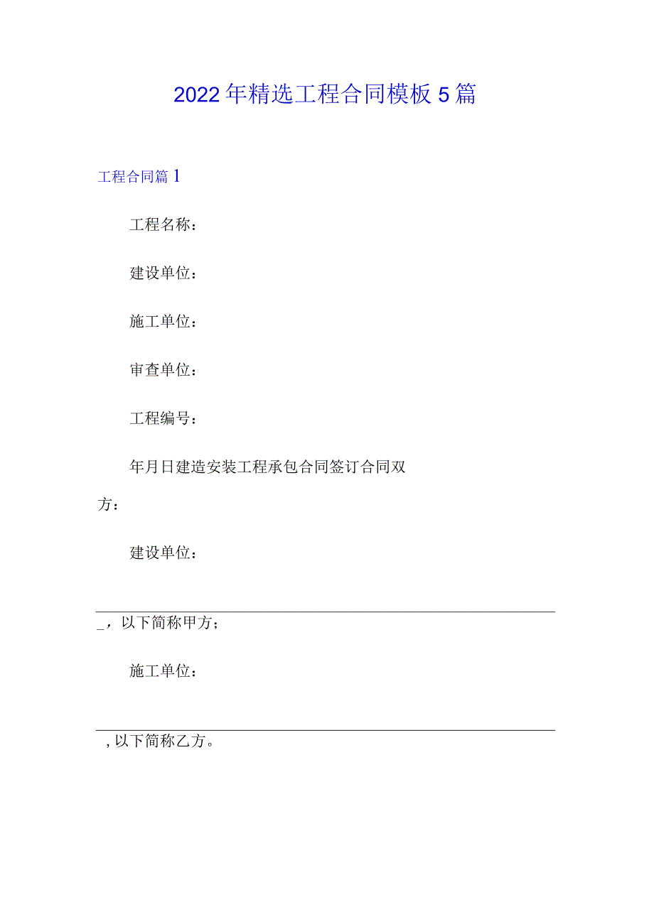 2022年精选工程合同模板5篇.docx_第1页