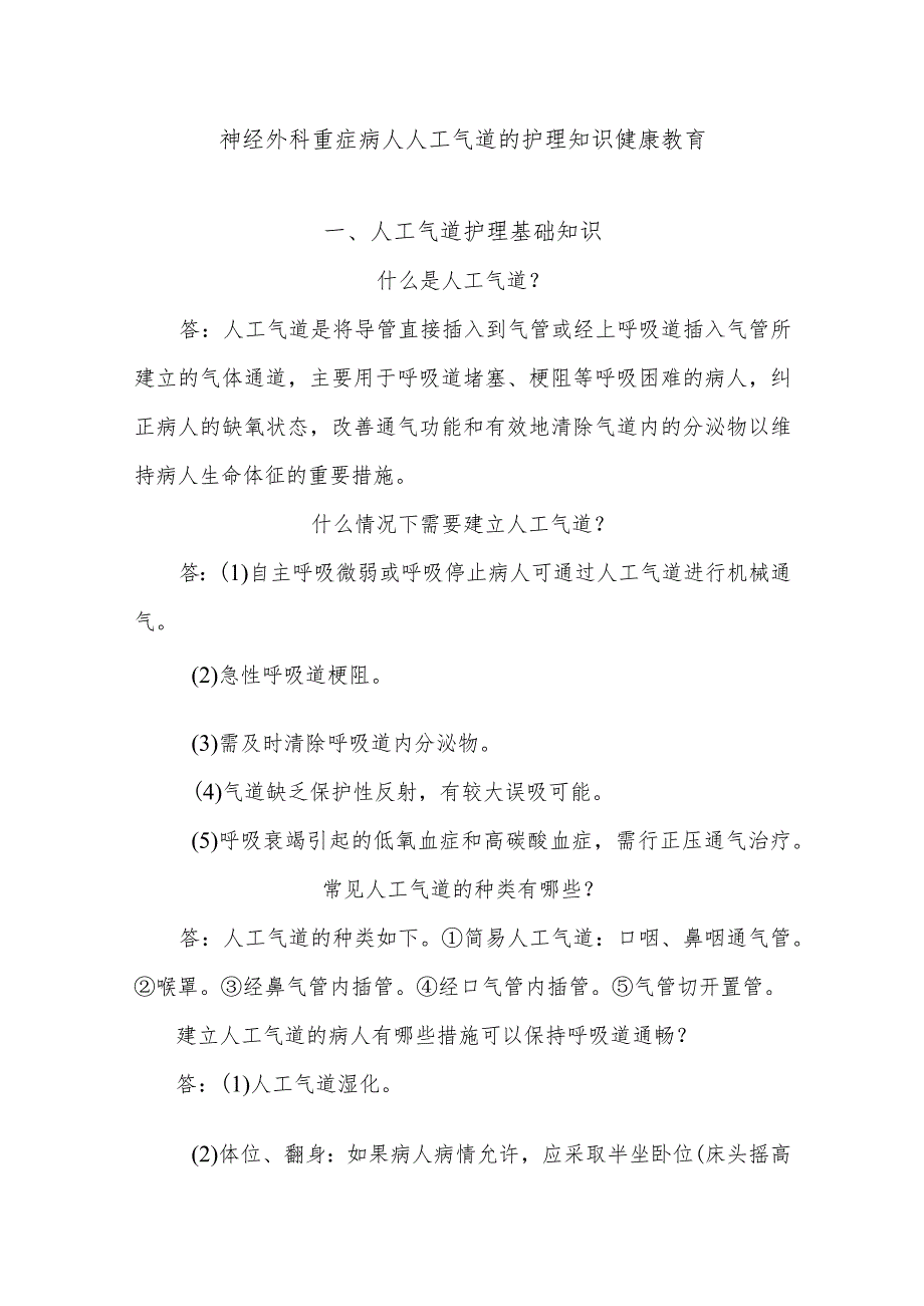 神经外科重症病人人工气道的护理知识健康教育.docx_第1页