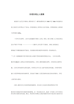 积极乐观让人健康.docx