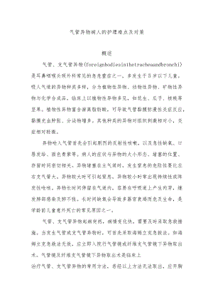 气管异物病人的护理难点及对策.docx