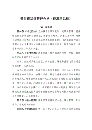 衢州市绿道管理办法（征求意见稿）.docx