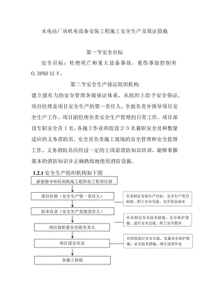 水电站厂房机电设备安装工程施工安全生产及保证措施.docx