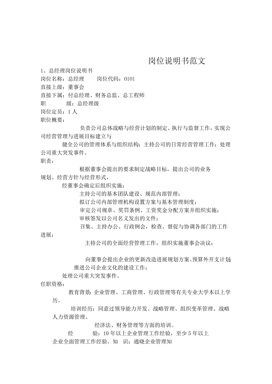 岗位说明书范文.docx_第1页