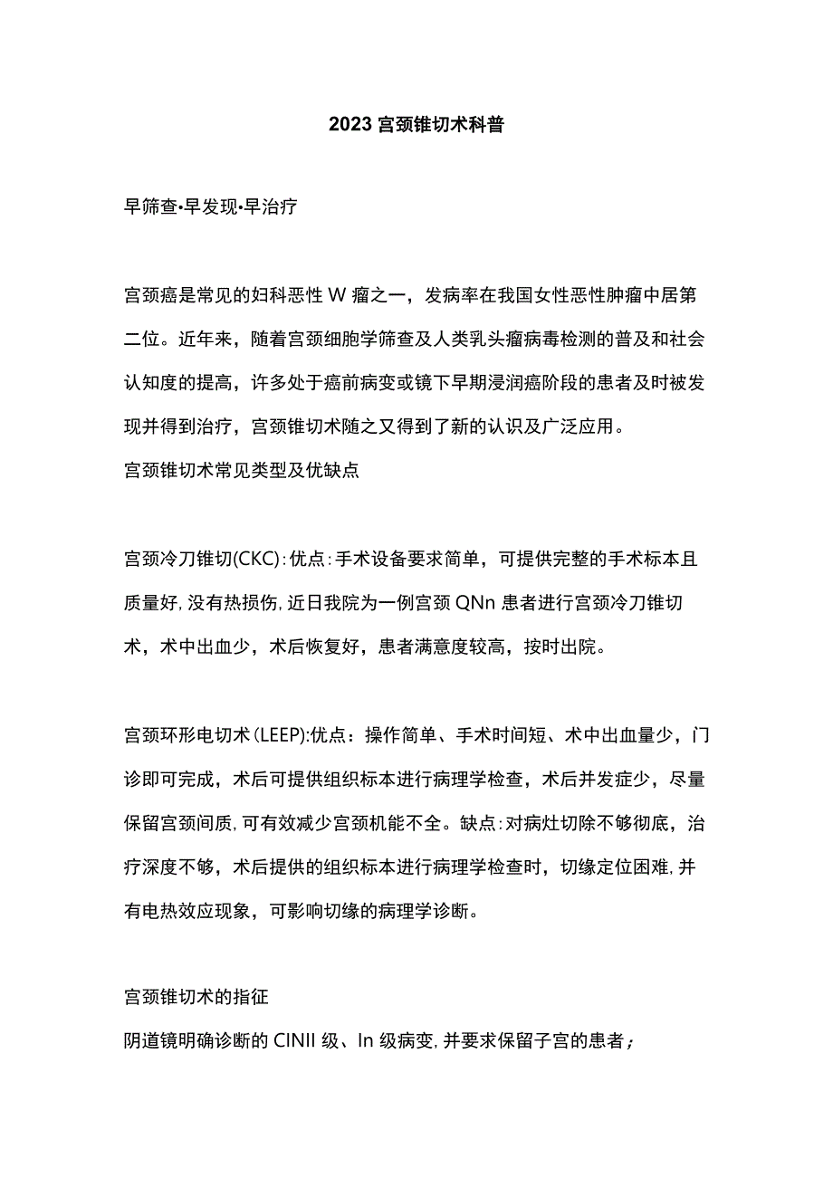 2023宫颈锥切术科普.docx_第1页