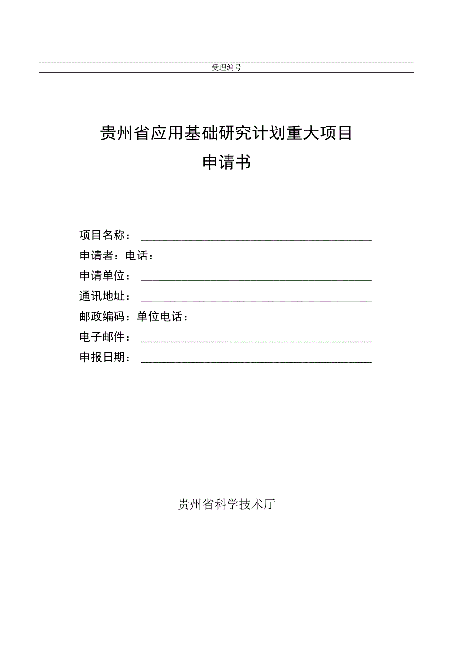 贵州省应用基础研究计划重大项目申请书.docx_第1页