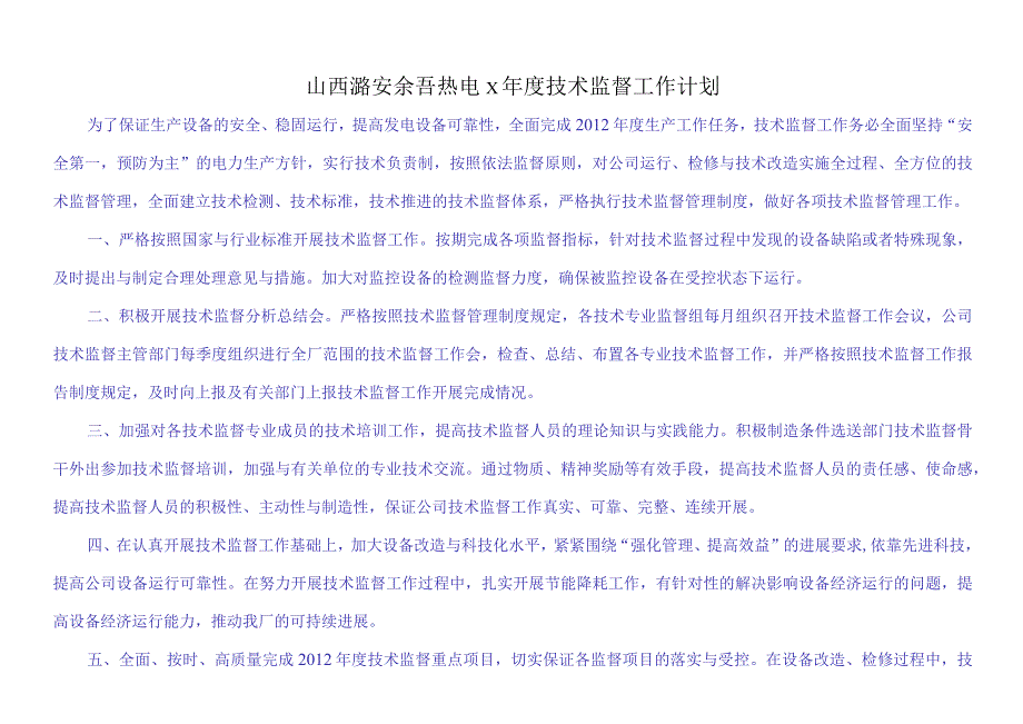 山西潞安余吾热电X年度技术监督工作计划.docx_第1页