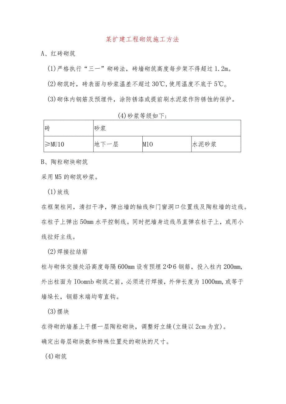 某扩建工程砌筑施工方法.docx_第1页