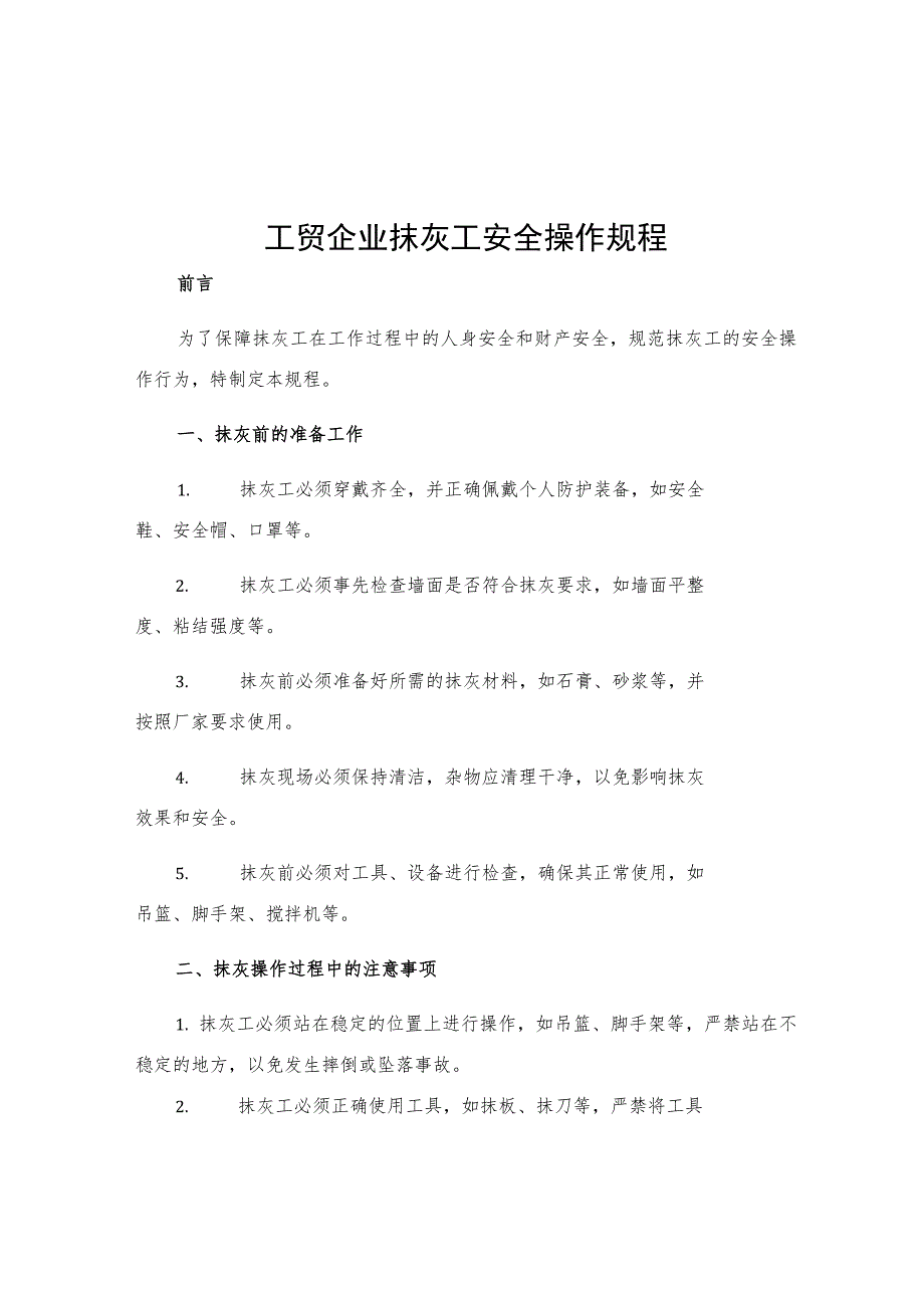 工贸企业抹灰工安全操作规程.docx_第1页