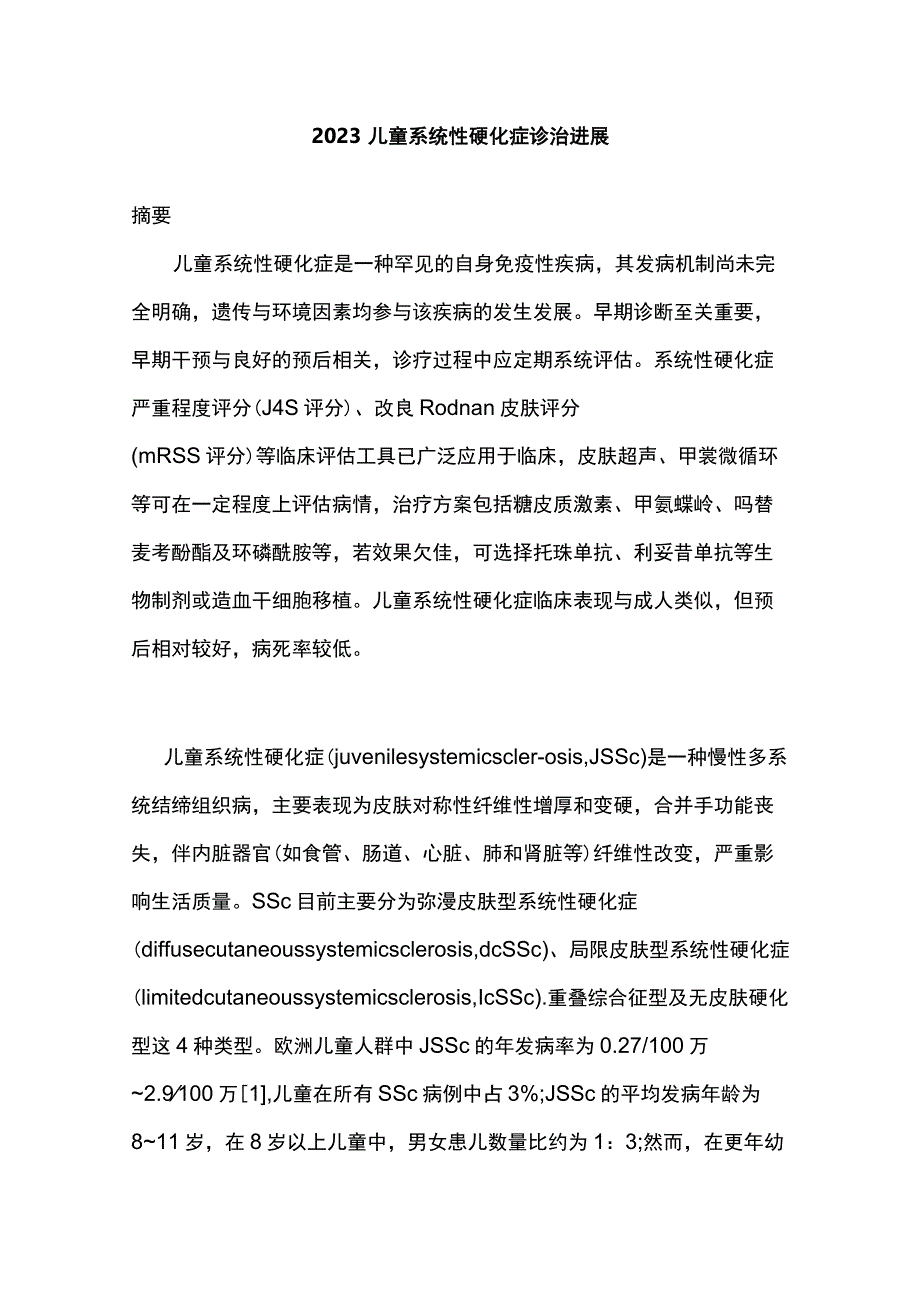 2023儿童系统性硬化症诊治进展.docx_第1页