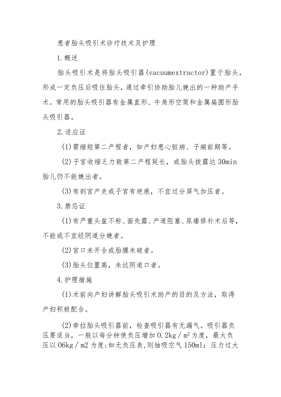 患者胎头吸引术诊疗技术及护理.docx_第1页