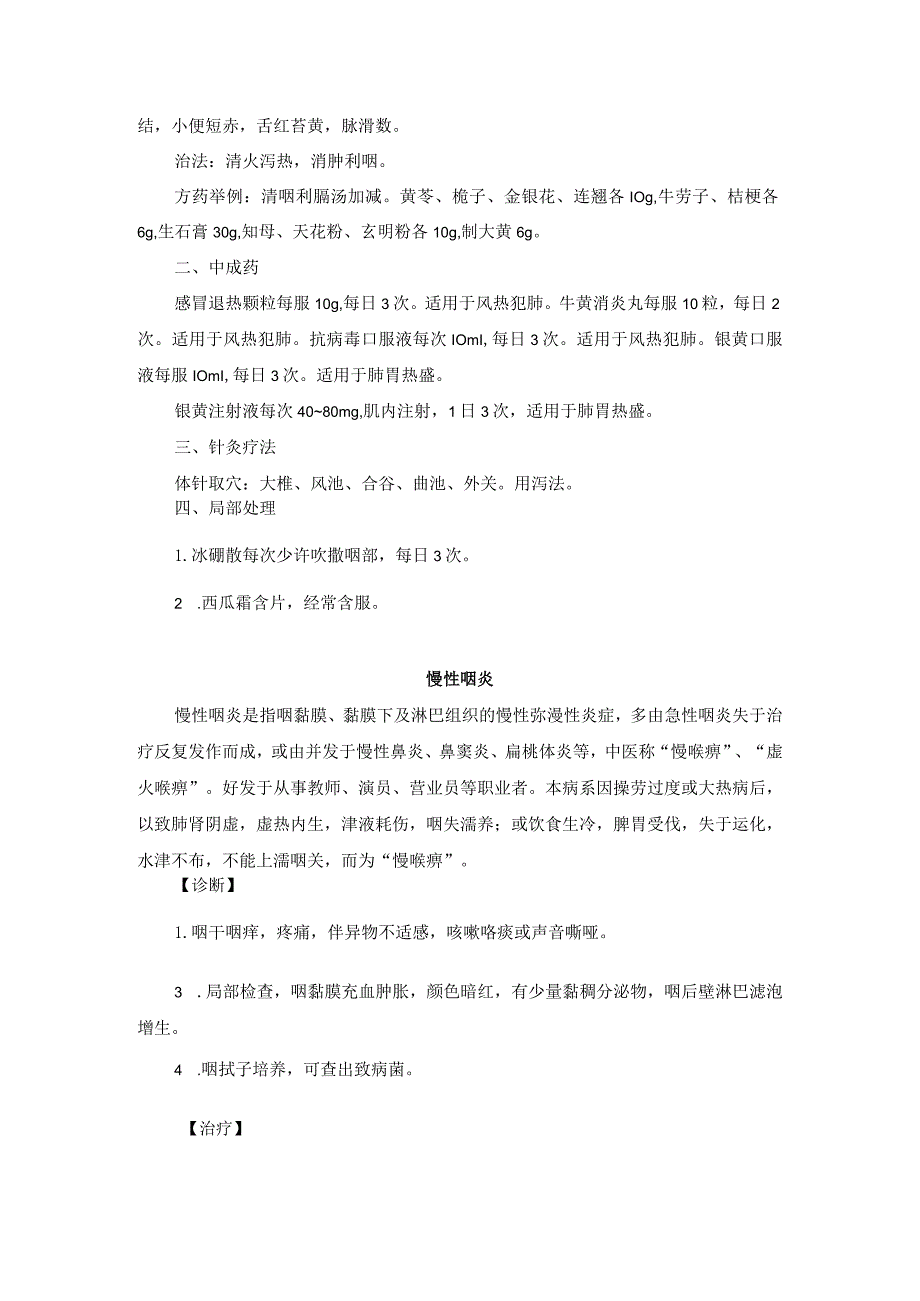 耳鼻喉科咽喉部常见疾病中医诊疗规范诊疗指南2023版.docx_第2页