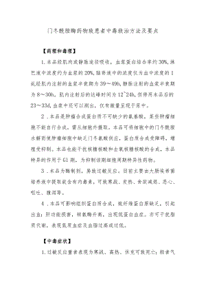 门冬酰胺酶药物致患者中毒救治方法及要点.docx