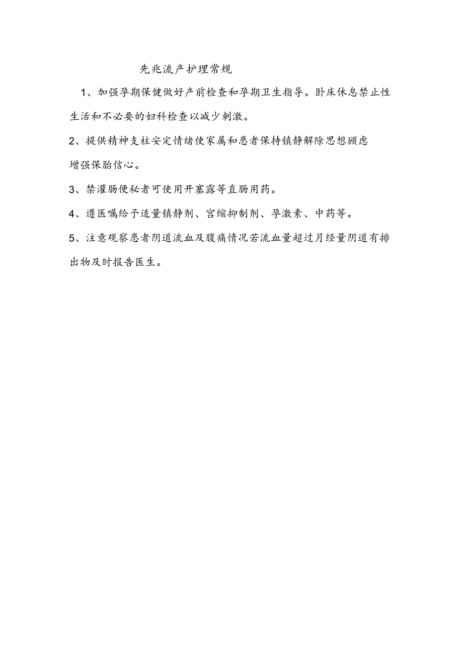 先兆流产护理常规.docx_第1页