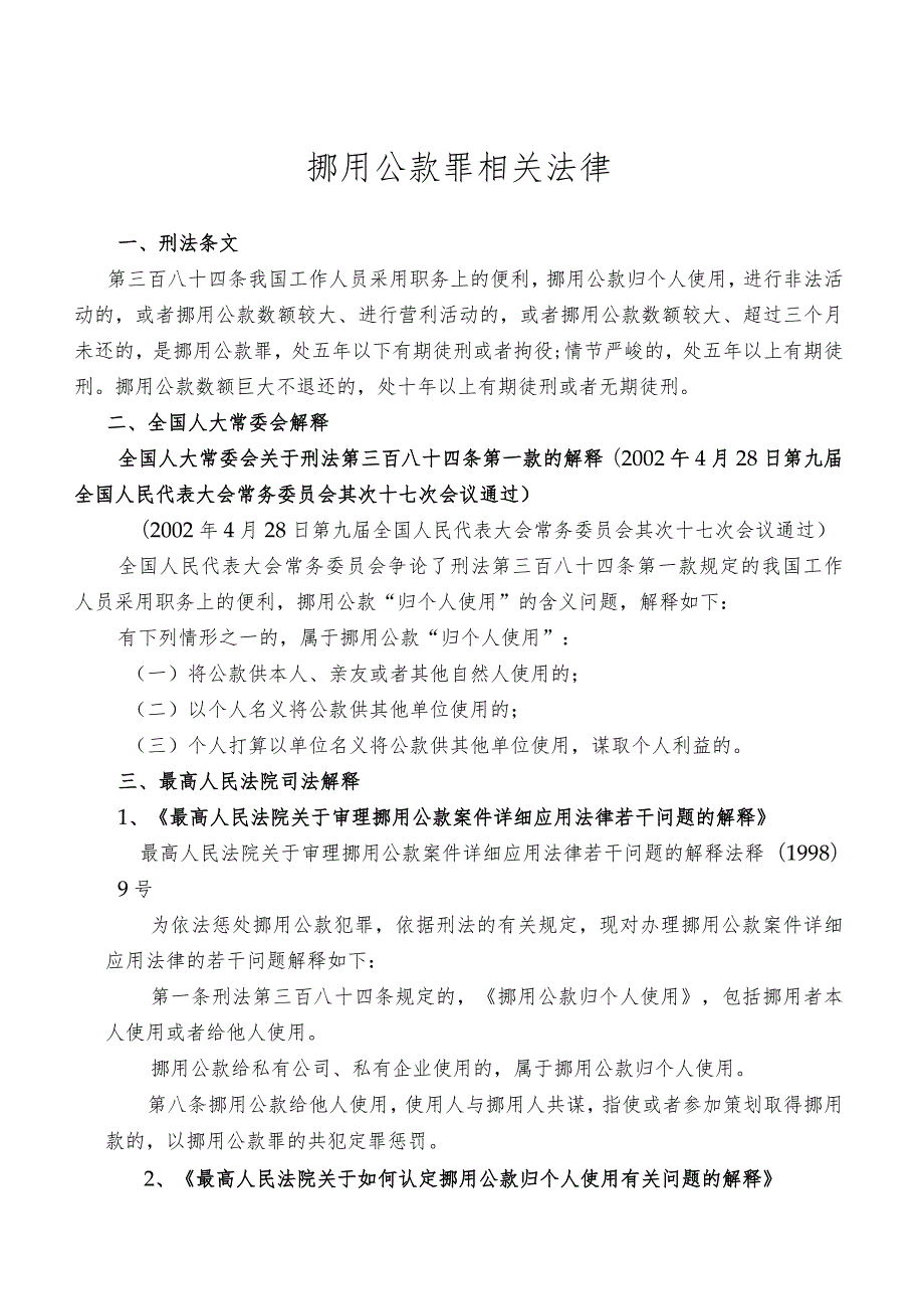 挪用公款罪相关法律.docx_第1页