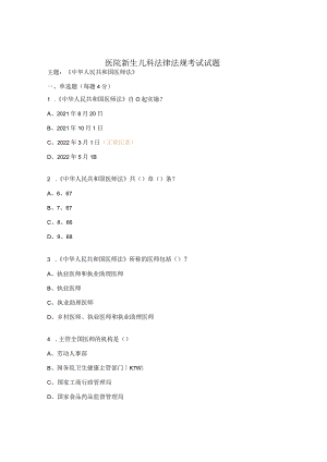 医院新生儿科法律法规考试试题.docx