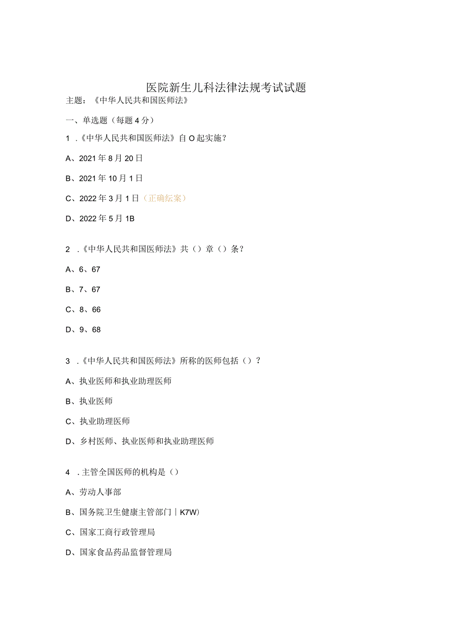 医院新生儿科法律法规考试试题.docx_第1页