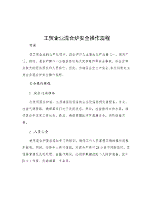 工贸企业混合炉安全操作规程.docx