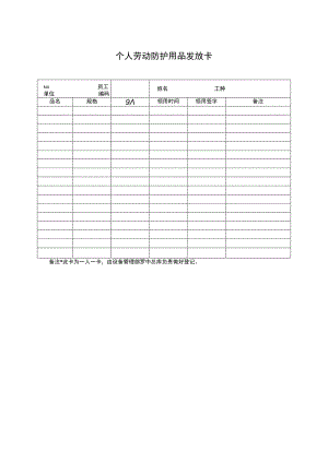 个人劳动防护用品发放卡.docx