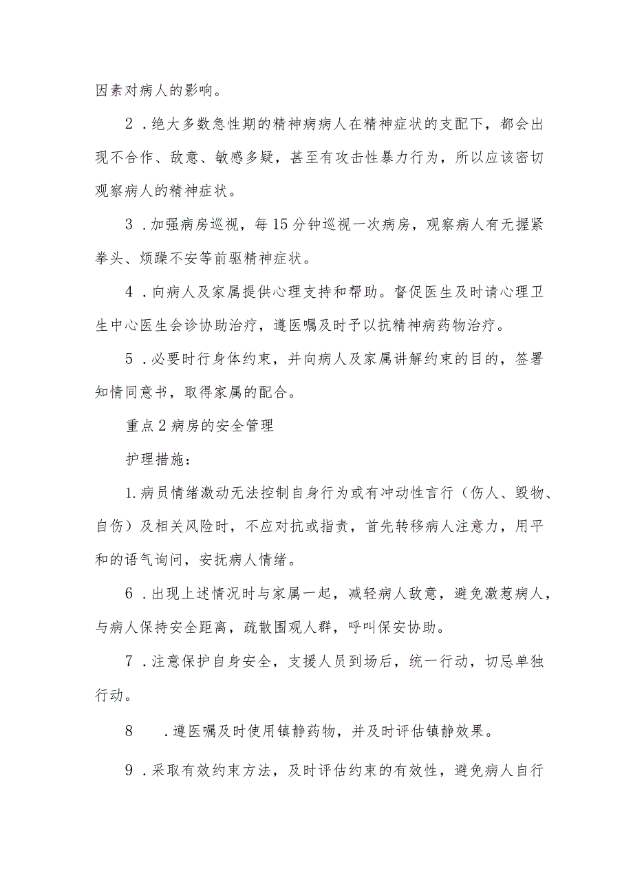 1例刎颈伤合并精神分裂症病人的护理难点及对策.docx_第2页