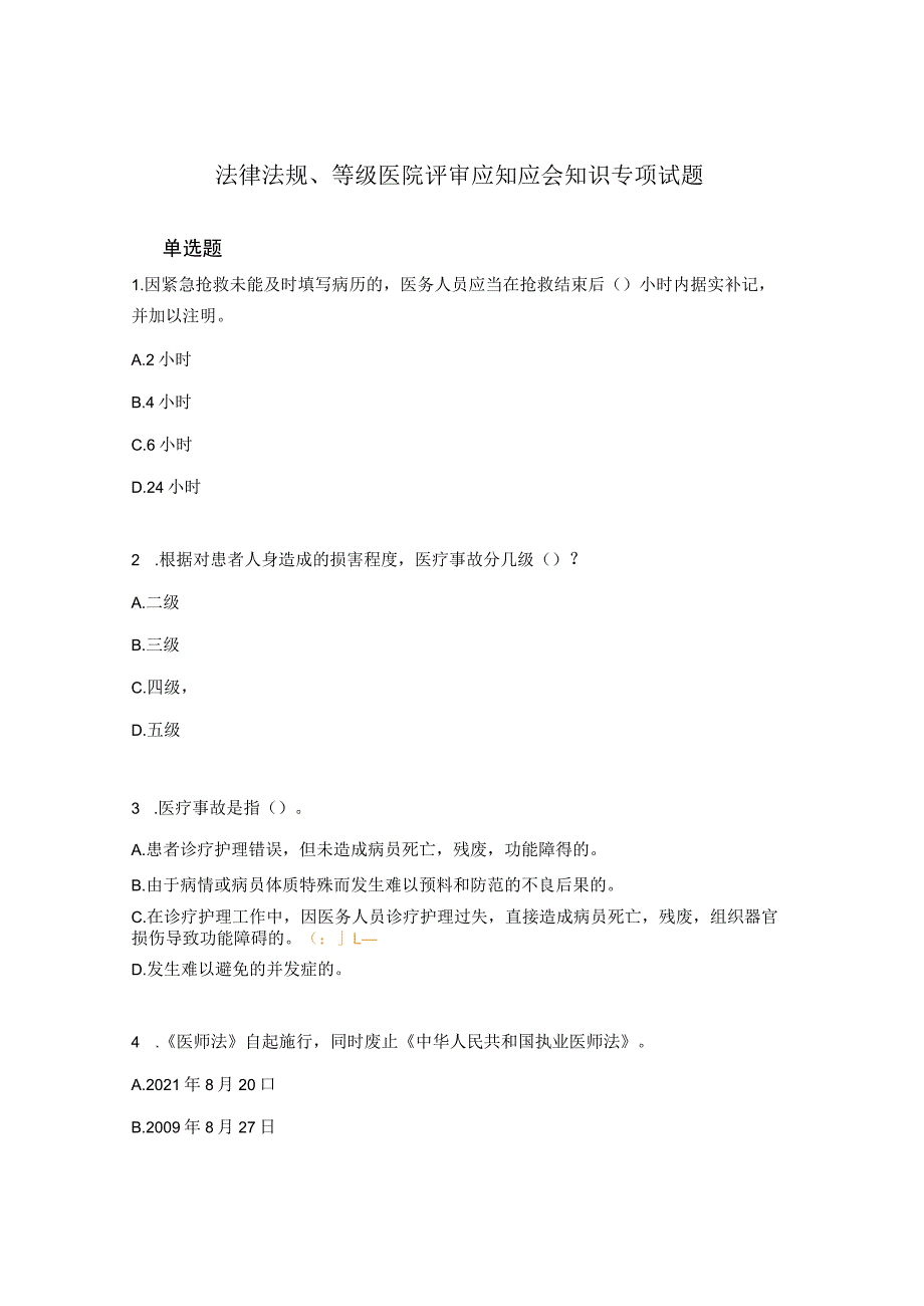 法律法规、等级医院评审应知应会知识专项试题.docx_第1页