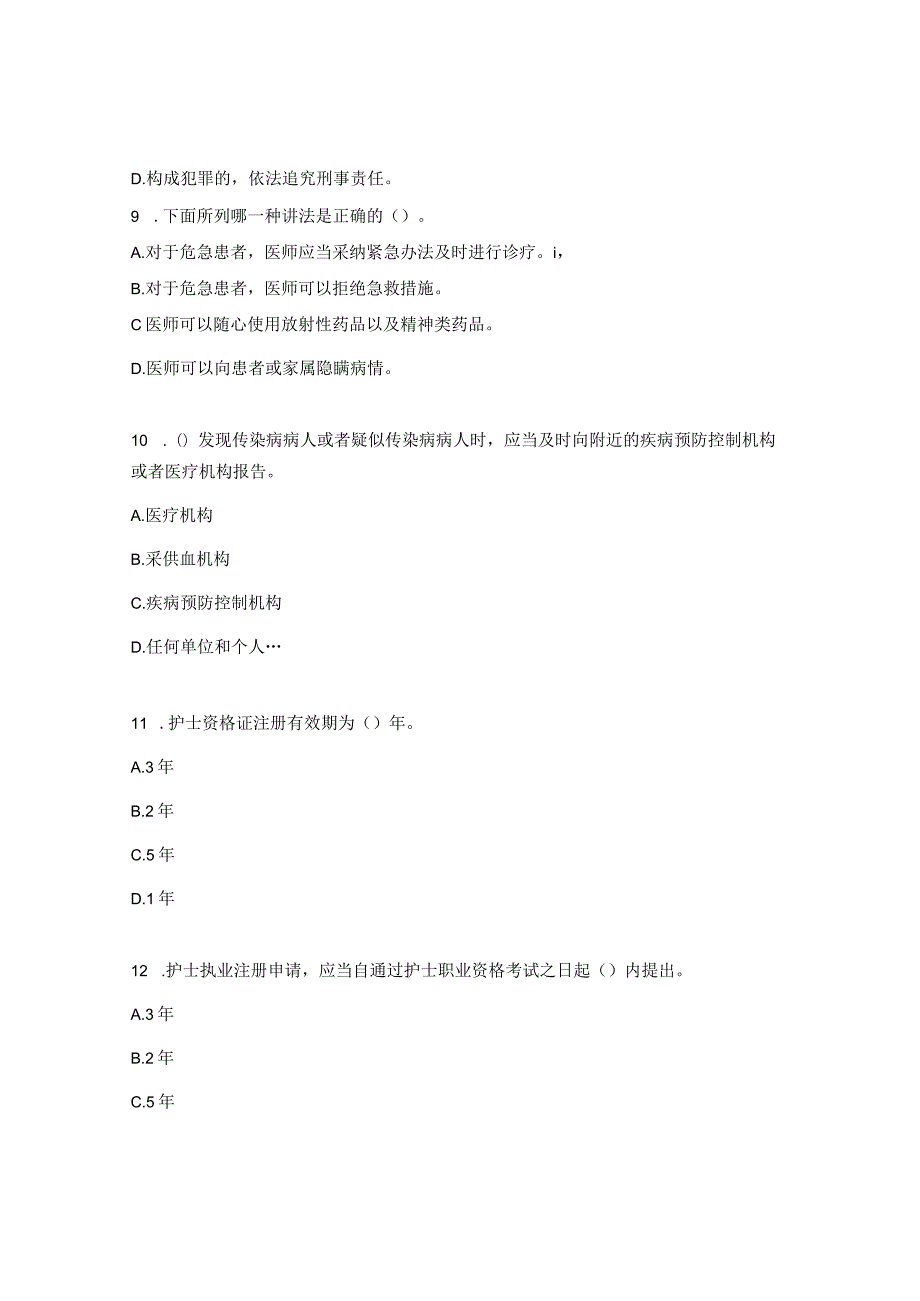 法律法规、等级医院评审应知应会知识专项试题.docx_第3页