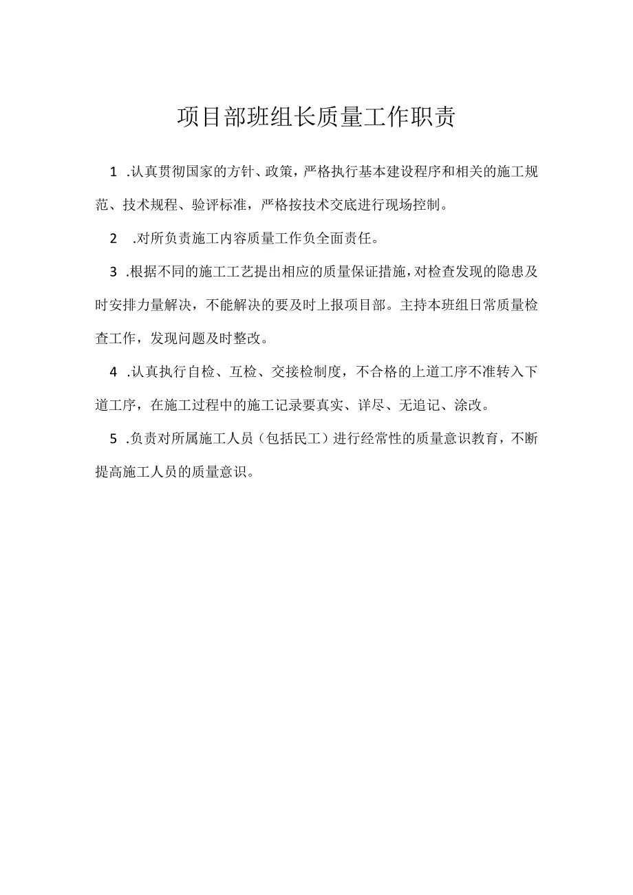 项目部班组长质量工作职责模板范本.docx_第1页