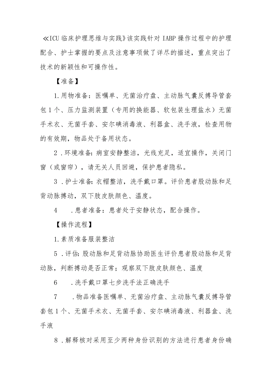 急危重症患者主动脉球囊反搏穿刺护理配合技术规范.docx_第3页